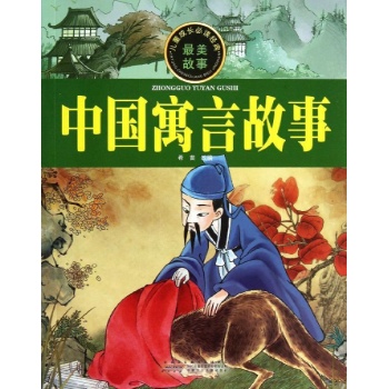儿童成长必读经典:中国寓言故事/儿童成长必读经典