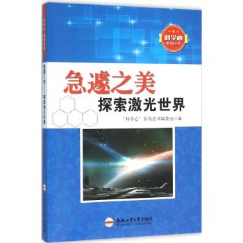 急遽之美探索激光世界/青少年科学心系列丛书