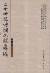 词部 第二辑 第1册 二十世纪诗词文献汇编