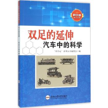 双足的延伸汽车中的科学/青少年科学心系列丛书