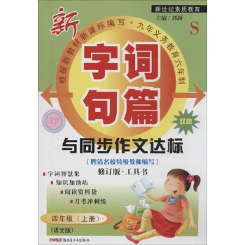 O()课标4上(语文版S版)/字词句篇与同步作文达标