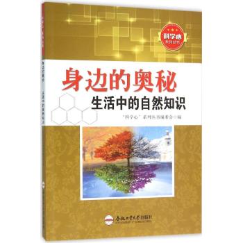 身边的奥秘生活中的自然知识/青少年科学心系列丛书