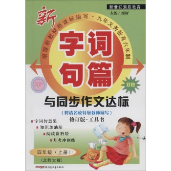 新世纪素质教育•字词句篇与同步作文达标(修订版,北师大版)4年级(上册)