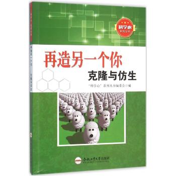 再造另一个你克隆与仿生/青少年科学心系列丛书