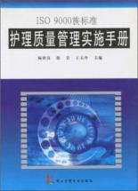 护理质量管理实施手册 免运费