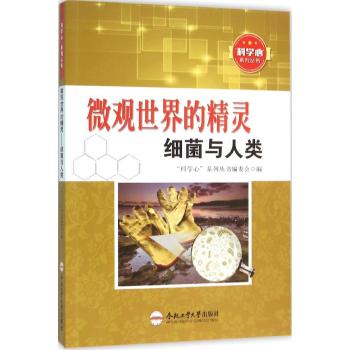 微观世界的精灵细菌与人类/青少年科学心系列丛书