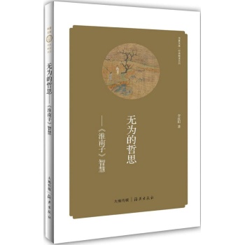 华夏文库经典解读系列:无为的哲思