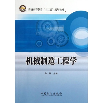 机械制造工程学/朱林主编 
