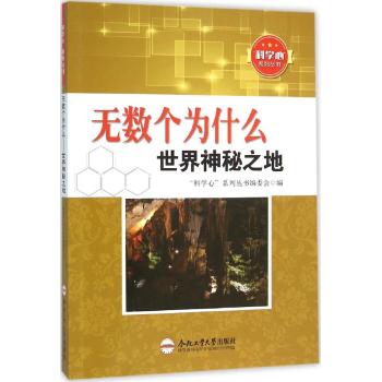 无数个为什么/世界神秘之地/青少年"科学心"系列丛书