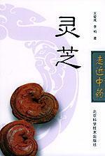 灵芝//走近中药