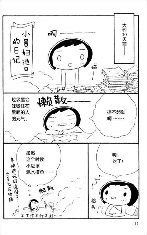<em>不会存钱的女孩</em>,等着瞧! -(日)池田晓子 著-投资