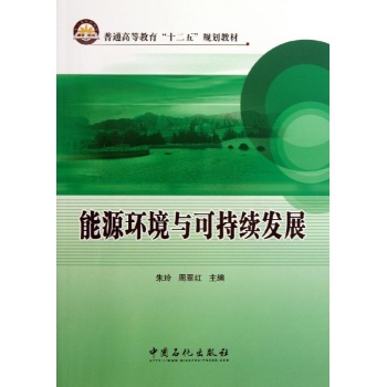 能源环境与可持续发展/朱玲等 