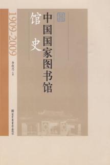 中国国家图书馆馆史（1909-2009） 免运费