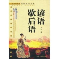 谚语 歇后语\/青少年快读中华传统文化书系读后