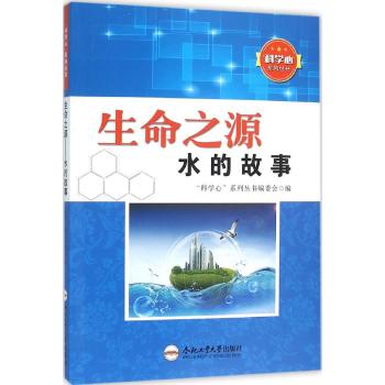 生命之源/水的故事/青少年"科学心"系列丛书