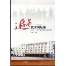 追寻优秀的足迹