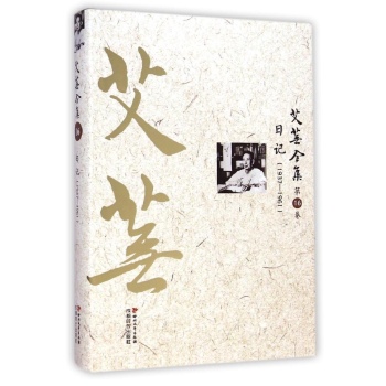 艾芜全集(第16卷日记1937-1961)(精)