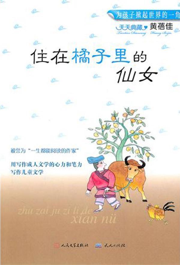 <em>住在橘子里的仙女</em>【价格 促销特价 评价 网购 图