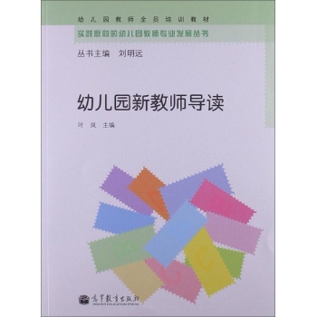 幼儿园新教师导读 