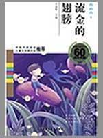 流金的翅膀(童话卷2)(中国儿童文学60周年典藏)