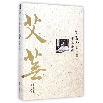 艾芜全集(第10卷中篇小说)(精)