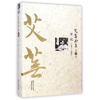 艾芜全集(第18卷日记1967-1982)(精)