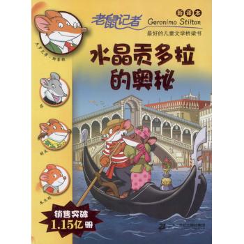 老鼠记者:新译本;58•水晶贡多拉的奥秘