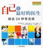 自己是最好的医生:细说24种常见病