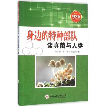 身边的特种部队/谈真菌与人类/青少年"科学心"系列丛书