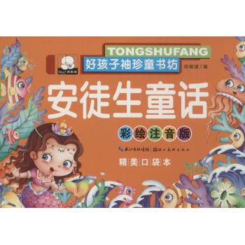 好孩子袖珍童书坊•安徒生童话(彩绘注音版,精美口袋本)