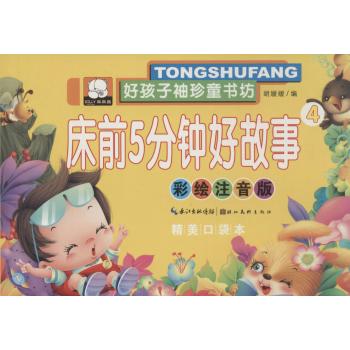 好孩子袖珍童书坊•床前5分钟好故事(彩绘注音版,精美口袋本)(4)