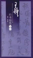 王怿行书创作必备