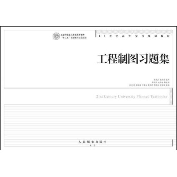 工程制图习题集/张克义/工业和信息化普通高等教育十二五规划教材立项项目 