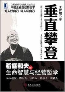 垂直攀登：稻盛和夫的人生智慧与经营哲学