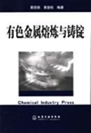 有色金属熔炼与铸锭