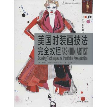 美国时装画技法完全教程/国际时装设计经典系列丛书