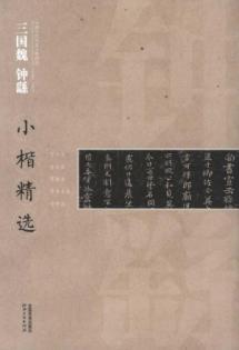 中国古代书家小楷精选:三国魏钟繇小楷精选