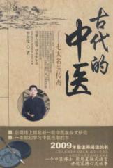 古代的中医--七大名医传奇