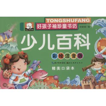 好孩子袖珍童书坊•少儿百科(彩绘注音版,精美口袋本)