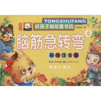 好孩子袖珍童书坊•脑筋急转弯(彩绘注音版,精美口袋本)(4)