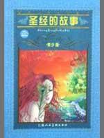 圣经的故事(青少版)/世界文学名著宝库
