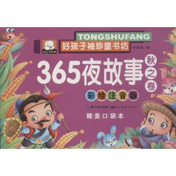 好孩子袖珍童书坊•367夜故事(彩绘注音版,精美口袋本)秋之卷