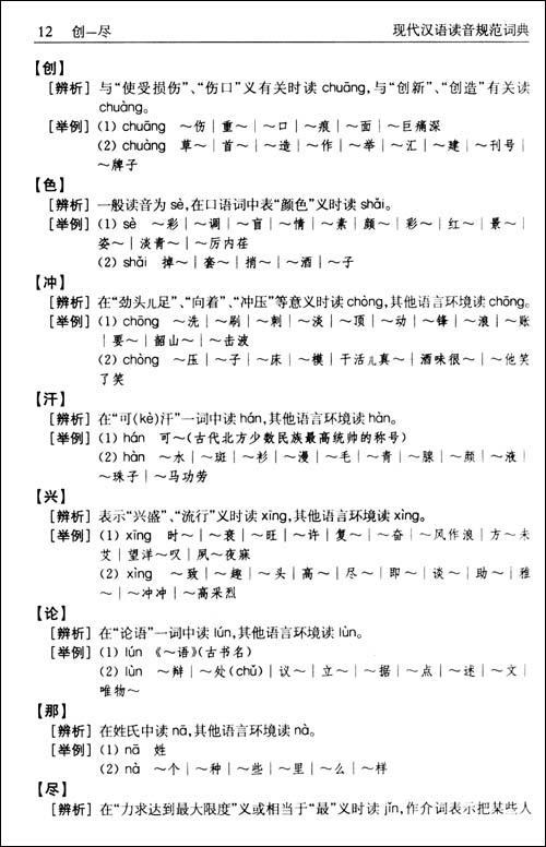 现代汉语读音规范词典-彭红-汉语语言