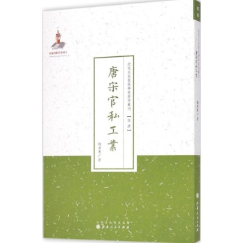 唐宋官私工业/近代名家散佚学术著作丛刊