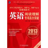 2013年MBA、MPA、MPAcc管理类联考 英语阅读理解专项高分突破
