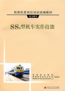 SS4型机车实作技能