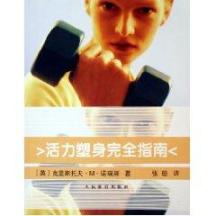 活力塑身完全指南