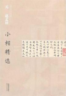 元 赵孟頫：小楷精选