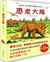 恐龙大陆(套装共7册) (国内第一套 科普 + 故事 恐龙绘本,日本持续畅销21年，累计印刷173次,赠送21张精美恐龙图鉴卡) 免运费