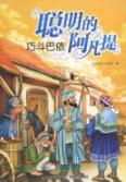 聪明的阿凡提·巧斗巴依